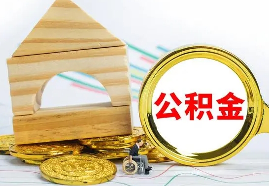 宁阳公积金怎么领取（怎么领取公积金钱）